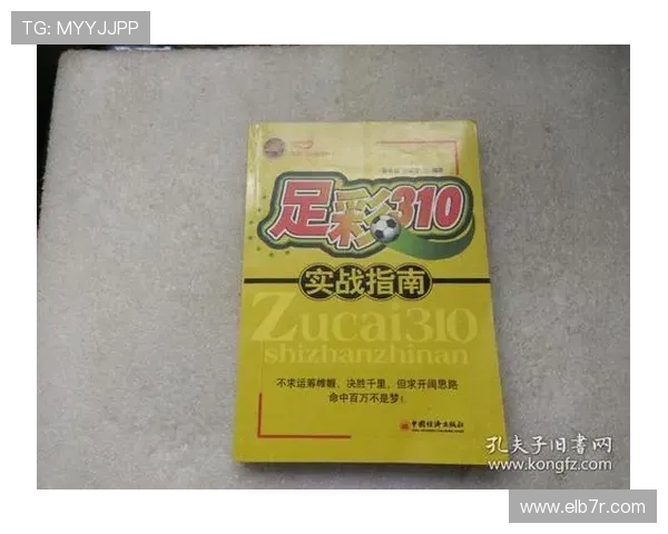 足彩分析推荐预测310：最新赛前分析与专家推荐提升投注成功率