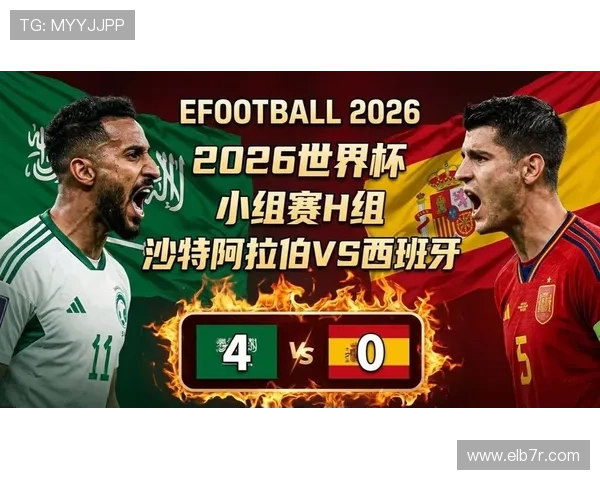 2026年世界杯西班牙VS沙特阿拉伯比赛网络直播高清流畅观看攻略