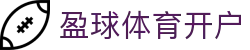 盈球体育开户 | 盈球体育会员 - 盈球体育开户专业体育娱乐平台在线体育直播、2026世界杯竞猜下注平台